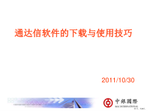 通达信交易软件下载与使用技巧课件