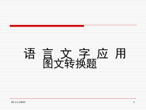 图文转换答题技巧及详解(课堂PPT)课件