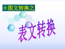 图文转换之表文转换课件