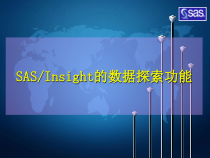 统计分析软件基础教程-Insight的数据探索功能课件