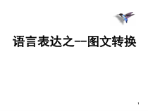 图文转换之流程图类转换(课堂PPT)课件