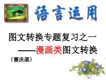 图文转换专题复习之一——漫画类图文转换课件