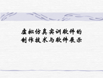 虚拟仿真实训软件的制作技术-PPT课件