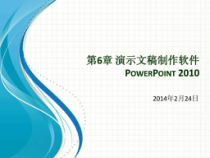 演示文稿制作软件PowerPoint课件
