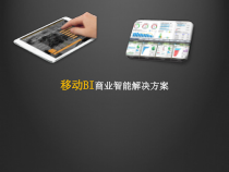 移动BI商业智能解决课件