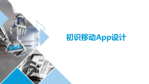 移动UI界面设计01初识移动UI设计课件