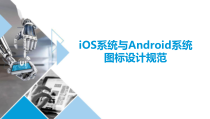 移动UI界面设计02移动UI图标设计规范课件