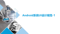 移动UI界面设计05Android系统UI设计规范1课件