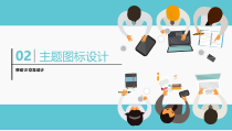 移动UI交互设计02主题图标设计课件