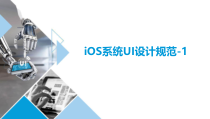 移动UI界面设计07iOS系统UI设计规范1课件