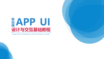 移动端APPUI设计与交互基础教程第1章APPUI设计与交互概述课件
