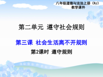 《遵守规则》PPT课件1-统编版八年级上册道德与法治