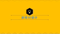 游戏UI设计第2章游戏UI设计软件及工作流程课件