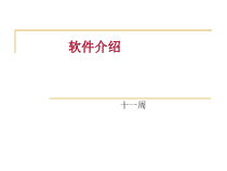 专业软件Proteus使用课件