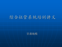 综合征管软件培训讲义(计财处)v3.2课件