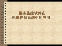组态监控软件在电梯控制系统中的应用课件