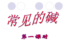 《常见的碱》(第一课时)PPT课件-九年级上册科学浙教版