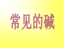 《常见的碱》PPT课件 (2)-九年级上册科学浙教版