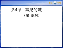 《常见的碱》PPT课件 (4)-九年级上册科学浙教版