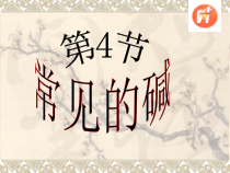 《常见的碱》PPT课件 (7)-九年级上册科学浙教版