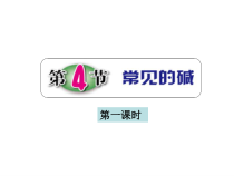 《常见的碱》PPT课件 (5)-九年级上册科学浙教版