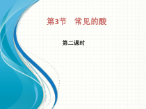 《常见的酸》PPT课件 (3)-九年级上册科学浙教版