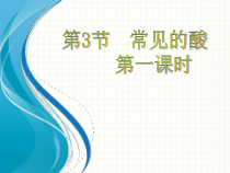 《常见的酸》PPT课件 (6)-九年级上册科学浙教版
