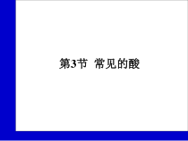《常见的酸》PPT课件-九年级上册科学浙教版