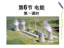 《电能（1）》PPT课件-九年级上册科学浙教版