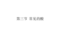 《常见的酸》PPT课件-九年级上册科学浙教版