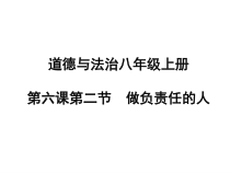 《做负责任的人》PPT课件1-统编版八年级上册道德与法治