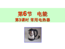 《电能》PPT课件 (3)-九年级上册科学浙教版