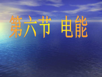 《电能》PPT课件 (6)-九年级上册科学浙教版