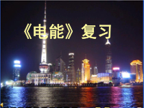 《电能》PPT课件 (5)-九年级上册科学浙教版
