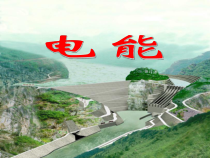 《电能》PPT课件 (7)-九年级上册科学浙教版