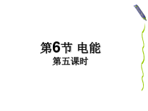 《电能》PPT课件-九年级上册科学浙教版