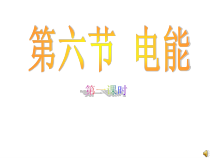 《电能》PPT课件 (8)-九年级上册科学浙教版