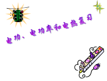 《电能》复习PPT课件 (9)-九年级上册科学浙教版