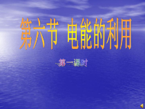 《电能的利用》PPT课件 (2)-九年级上册科学浙教版