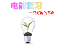 《电能——一只灯泡的革命》复习PPT课件-九年级上册科学浙教版
