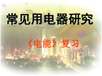 《电能》复习PPT课件-九年级上册科学浙教版