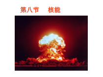 《核能》PPT课件-九年级上册科学浙教版