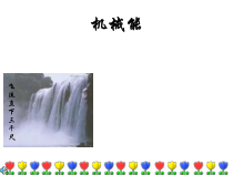 《机械能》PPT课件 (2)-九年级上册科学浙教版