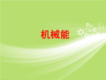 《机械能》PPT课件-九年级上册科学浙教版