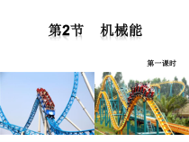 《机械能》（第一课时）PPT课件-九年级上册科学浙教版