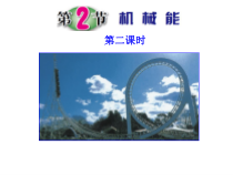 《机械能守恒》（第二课时）PPT课件-九年级上册科学浙教版
