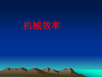 《机械效率》PPT课件-九年级上册科学浙教版