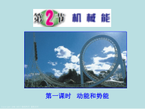 《机械能》（第一课时）PPT课件 (2)-九年级上册科学浙教版