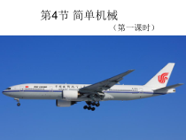 《简单机械》（第一课时）PPT课件 (2)-九年级上册科学浙教版