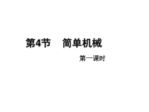 《简单机械》PPT课件 (5)-九年级上册科学浙教版